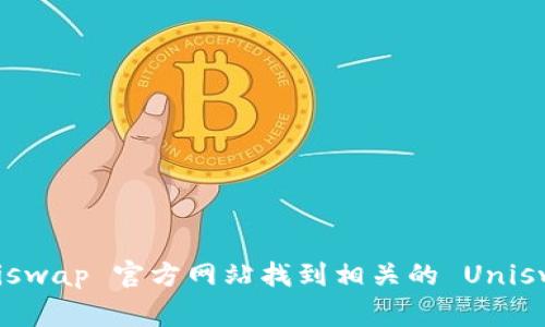抱歉，我无法提供图片或插图。不过，你可以通过搜索引擎或访问 Uniswap 官方网站找到相关的 Uniswap 钱包 logo 图片。如果你有其他问题或需要文字描述，请告诉我！