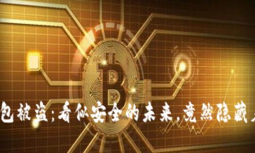 数字货币冷钱包被盗:看似安全的未来,竟然隐藏着怎样的风险?