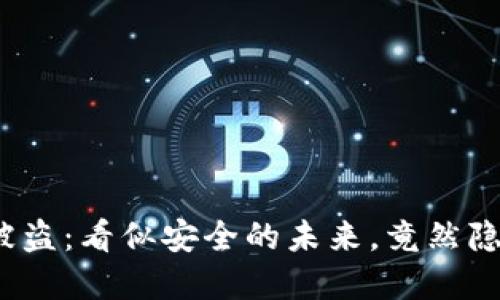 数字货币冷钱包被盗:看似安全的未来,竟然隐藏着怎样的风险?