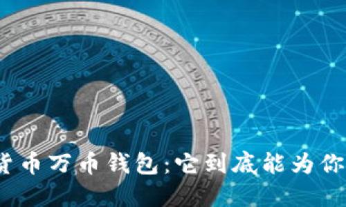 探索数字货币万币钱包:它到底能为你带来什么?