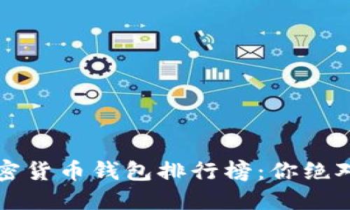 2023年美国加密货币钱包排行榜:你绝对想不到的选择!