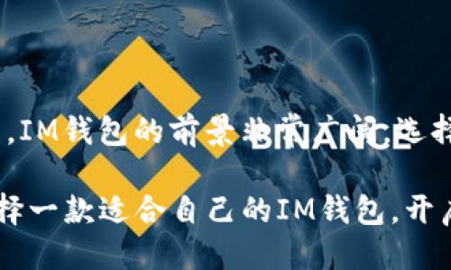 IM钱包的多种用途与功能探秘：你绝对想不到！

IM钱包, 数字货币, 区块链技术, 电子支付/guanjianci

一、什么是IM钱包？
IM钱包，顾名思义，是一款用于管理及交易各类数字资产的电子钱包。它的出现，为我们带来了极大的方便，可以说是数字生活的必备工具之一。想象一下，IM钱包就像你金融世界中的“万金油”，无论何时何地，只要一部手机，就可以轻松管理你的财富。

二、IM钱包的基本功能
IM钱包的功能可谓丰富多样。从最基础的数字货币存储，到更复杂的资产管理，IM钱包几乎包罗万象。
1. **资产管理**：IM钱包能够支持多种类型的数字货币储存，让用户可以轻松管理自己的资产，比如比特币、以太坊等主流数字货币。
2. **交易便利**：使用IM钱包，用户可以随时随地进行链上交易，无需繁琐的中介流程，简单高效。
3. **安全性**：IM钱包通常配备多层安全防护机制，如生物识别技术、双重验证等，确保用户资产的安全。

三、IM钱包的增值服务
可能你已经觉得IM钱包只是一款管理数字资产的工具，但实际上，IM钱包还提供了丰富的增值服务，如下：
1. **理财功能**：某些IM钱包允许用户将闲置的数字资产进行投资，获取一定的收益，简直就像是为你的资产进行“升值计划”。
2. **代币交换**：在IM钱包内，用户可以直接进行不同数字货币之间的交换，实现方便的货币转换。

四、IM钱包的社交功能
IM钱包不仅仅是个“钱包”，它还具备社交互动的特色功能。想象一下，这就像是一个网络社区，用户不仅可以管理资产，还能与朋友之间方便地进行资金往来。
1. **好友转账**：用户可以通过IM钱包直接转账给好友，快速而又便捷。
2. **社交圈子**：IM钱包还可能整合社交平台，让用户能够在钱包中交流分享数字货币的相关投资趋势，形成一个极具活力的社群。

五、IM钱包在日常生活中的应用
IM钱包的应用场景非常广泛，几乎可以遍及生活的方方面面。就像生活中的多用万能刀，能应对各种挑战。
1. **线上购物**：越来越多的电商平台开始接受数字货币支付，IM钱包正是你网购的得力助手，轻松消灭“钱包不够”的尴尬。
2. **旅游出行**：在国外参与各种活动时，IM钱包能够帮助你直接用数字货币支付，无需担心汇率问题，让旅行更加顺畅。

六、IM钱包的未来发展趋势
展望未来，IM钱包将更加智能化、用户友好。就像进入了一个新世纪，数字货币的利用领域将不断拓宽。
1. **物联网结合**：预计在未来，IM钱包将与物联网技术结合，用户可以通过智能设备完成各类支付，生活将变得更加高效。
2. **跨界融合**：IM钱包有可能与金融机构、传统商业进行更紧密的合作，让更多用户享受到数字货币带来的便利。

七、如何选择合适的IM钱包
在选择IM钱包时，用户应考虑其安全性、易用性和功能的多样性。可以将选择IM钱包的过程想象成挑选一位良师益友，真正能够帮助你管理和增值你的资产。
1. **安全性评估**：确保选择的IM钱包具备高水平的安全保护机制，避免损失。
2. **用户体验**：一款界面友好的IM钱包能让用户的操作更加顺畅，减少学习成本。

总结
IM钱包作为数字资产管理的必备工具，不仅具有丰富的基本功能，还涉及增值服务、社交化互动等多方位的应用。随着数字经济的发展，IM钱包的前景非常广阔。选择一款合适的IM钱包，将为你的数字生活增添无限可能。未来的世界里，IM钱包正如同生活中的那盒巧克力，总能带给我们惊喜与期待！

通过以上各个方面对IM钱包的深入分析，相信你对它的多种用途与功能已经有了更清晰的了解。不妨在接下来的数字经济浪潮中，选择一款适合自己的IM钱包，开启属于你的数字财富之旅吧！
