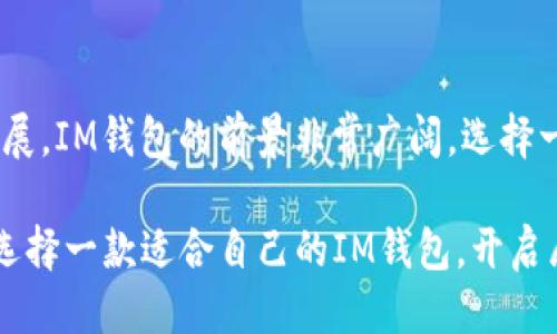 IM钱包的多种用途与功能探秘：你绝对想不到！

IM钱包, 数字货币, 区块链技术, 电子支付/guanjianci

一、什么是IM钱包？
IM钱包，顾名思义，是一款用于管理及交易各类数字资产的电子钱包。它的出现，为我们带来了极大的方便，可以说是数字生活的必备工具之一。想象一下，IM钱包就像你金融世界中的“万金油”，无论何时何地，只要一部手机，就可以轻松管理你的财富。

二、IM钱包的基本功能
IM钱包的功能可谓丰富多样。从最基础的数字货币存储，到更复杂的资产管理，IM钱包几乎包罗万象。
1. **资产管理**：IM钱包能够支持多种类型的数字货币储存，让用户可以轻松管理自己的资产，比如比特币、以太坊等主流数字货币。
2. **交易便利**：使用IM钱包，用户可以随时随地进行链上交易，无需繁琐的中介流程，简单高效。
3. **安全性**：IM钱包通常配备多层安全防护机制，如生物识别技术、双重验证等，确保用户资产的安全。

三、IM钱包的增值服务
可能你已经觉得IM钱包只是一款管理数字资产的工具，但实际上，IM钱包还提供了丰富的增值服务，如下：
1. **理财功能**：某些IM钱包允许用户将闲置的数字资产进行投资，获取一定的收益，简直就像是为你的资产进行“升值计划”。
2. **代币交换**：在IM钱包内，用户可以直接进行不同数字货币之间的交换，实现方便的货币转换。

四、IM钱包的社交功能
IM钱包不仅仅是个“钱包”，它还具备社交互动的特色功能。想象一下，这就像是一个网络社区，用户不仅可以管理资产，还能与朋友之间方便地进行资金往来。
1. **好友转账**：用户可以通过IM钱包直接转账给好友，快速而又便捷。
2. **社交圈子**：IM钱包还可能整合社交平台，让用户能够在钱包中交流分享数字货币的相关投资趋势，形成一个极具活力的社群。

五、IM钱包在日常生活中的应用
IM钱包的应用场景非常广泛，几乎可以遍及生活的方方面面。就像生活中的多用万能刀，能应对各种挑战。
1. **线上购物**：越来越多的电商平台开始接受数字货币支付，IM钱包正是你网购的得力助手，轻松消灭“钱包不够”的尴尬。
2. **旅游出行**：在国外参与各种活动时，IM钱包能够帮助你直接用数字货币支付，无需担心汇率问题，让旅行更加顺畅。

六、IM钱包的未来发展趋势
展望未来，IM钱包将更加智能化、用户友好。就像进入了一个新世纪，数字货币的利用领域将不断拓宽。
1. **物联网结合**：预计在未来，IM钱包将与物联网技术结合，用户可以通过智能设备完成各类支付，生活将变得更加高效。
2. **跨界融合**：IM钱包有可能与金融机构、传统商业进行更紧密的合作，让更多用户享受到数字货币带来的便利。

七、如何选择合适的IM钱包
在选择IM钱包时，用户应考虑其安全性、易用性和功能的多样性。可以将选择IM钱包的过程想象成挑选一位良师益友，真正能够帮助你管理和增值你的资产。
1. **安全性评估**：确保选择的IM钱包具备高水平的安全保护机制，避免损失。
2. **用户体验**：一款界面友好的IM钱包能让用户的操作更加顺畅，减少学习成本。

总结
IM钱包作为数字资产管理的必备工具，不仅具有丰富的基本功能，还涉及增值服务、社交化互动等多方位的应用。随着数字经济的发展，IM钱包的前景非常广阔。选择一款合适的IM钱包，将为你的数字生活增添无限可能。未来的世界里，IM钱包正如同生活中的那盒巧克力，总能带给我们惊喜与期待！

通过以上各个方面对IM钱包的深入分析，相信你对它的多种用途与功能已经有了更清晰的了解。不妨在接下来的数字经济浪潮中，选择一款适合自己的IM钱包，开启属于你的数字财富之旅吧！