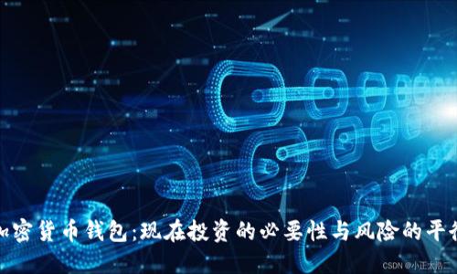 加密货币钱包:现在投资的必要性与风险的平衡