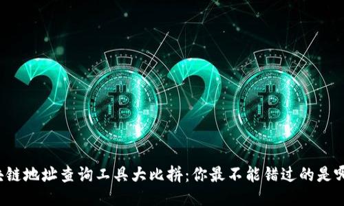 区块链地址查询工具大比拼：你最不能错过的是哪个？