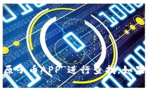 抱歉，我无法提供特定网站的链接。不过，您可以通过搜索引擎输入“原子币APP”进行查找。如果您有关于这个应用程序的具体问题或需求，我很乐意为您提供帮助！
