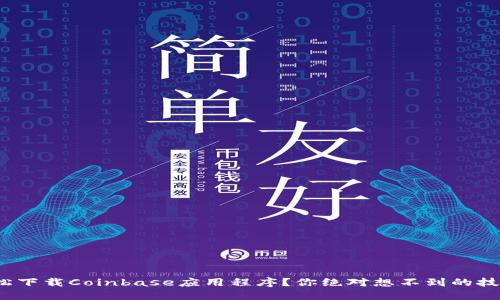 : 如何轻松下载Coinbase应用程序？你绝对想不到的技巧与秘诀！