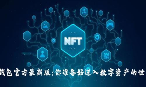 小狐狸钱包官方最新版:你准备好进入数字资产的世界了吗?