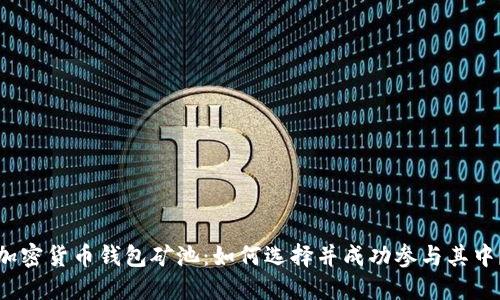 加密货币钱包矿池:如何选择并成功参与其中?