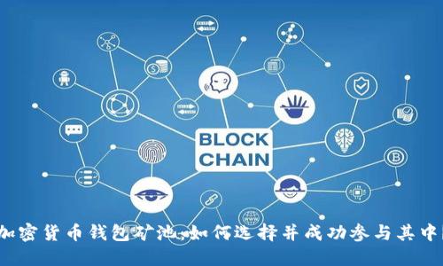 加密货币钱包矿池:如何选择并成功参与其中?