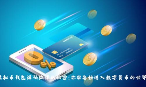 探寻虚拟币钱包源码编译的秘密：你准备好进入数字货币的世界了吗？