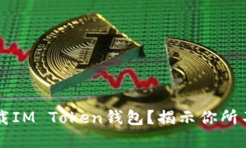 如何安全下载IM Token钱包?揭示你所不知道的细节