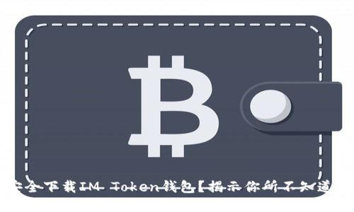 如何安全下载IM Token钱包?揭示你所不知道的细节