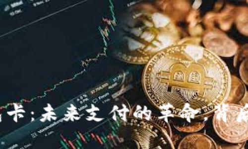 数字货币钱包卡:未来支付的革命,背后隐藏着什么?
