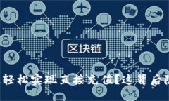 如何在TP钱包上轻松实现直