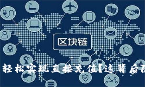 如何在TP钱包上轻松实现直接充值？这背后隐藏着什么秘诀？