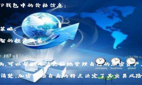 TP钱包（TokenPocket）是一款流行的多链钱包，用户可以通过它管理多个区块链资产。在使用TP钱包时，用户经常会注意到钱包中显示的价格，这些价格是如何生成的呢？这篇文章将为您深度解析TP钱包显示价格的来源，以及相关的市场动态。

TP钱包价格来源的多样性

TP钱包显示的价格并非来自单一渠道，而是通过多个市场数据源获取的。这些数据源包括加密货币交易所的实时交易数据、市场行情聚合器和价格预言机等。由于市场波动性较大，TP钱包会不断更新以确保提供给用户的价格尽可能接近实时市场价格。

主要的数据源

1. **交易所价格**：TP钱包会从主流的加密货币交易所（如 Binance、Coinbase 和 Huobi）获取实时交易数据。这些交易所的价格通常反映了市场上大多数交易的价值，因此具有较高的可信度。

2. **行情聚合器**：TP钱包还可能通过行情聚合器获取价格信息。这种服务会收集多个交易所的价格数据，并计算出一个加权平均值，从而减少单一交易所行情对价格的影响。

3. **价格预言机**：此外，TP钱包也可能使用价格预言机，如 Chainlink。这些预言机通过对外部数据源的实时检测，为区块链应用提供准确的市场价格信息。

4. **用户交易数据**：TP钱包的另一项独特功能是用户自身的交易历史和资产状况也可以间接影响显示的价格，例如基于用户近期交易行为的智能分析。

如何确保所显示的价格准确性

为了确保用户看到的价格尽可能准确，TP钱包使用了一些特定的算法和技术。价格不止是简单的平均值，它还会考虑交易量、交易频率和市场流动性等因素。例如，当某一特定加密货币的交易量骤增时，其价格可能会因供求关系迅速变化而波动，这种变化会立即反映在用户的TP钱包中。

价格波动的原因分析

加密货币市场是高度波动的，由多种因素导致价格波动：

1. **市场情绪**：新闻、社交媒体或名人影响会导致市场情绪的转变，随之而来的就是价格的急剧变动。

2. **交易量变动**：在某一特定时间段内，交易量的骤增或骤降会直接影响价格。例如，某个代币因某个消息而引起的关注，可能会导致其交易量大增，从而推动价格上涨。

3. **宏观经济因素**：包括政策变动、经济数据发布等，都会影响投资者信心，进而影响加密货币的价格。

用户如何利用TP钱包价格信息

TP钱包显示的价格信息不仅可以帮助用户了解当前市场状况，还可以用作投资决策的参考。以下是一些建议，如何利用TP钱包中的价格信息：

1. **设置价格提醒**：用户可以根据自己设定的价格目标，设置价格提醒功能，以便在价格触及目标时及时做出反应。

2. **分析价格趋势**：定期查看TP钱包中不同加密货币的价格变动，可以帮助用户分析市场趋势，从而制定更好的投资策略。

3. **结合新闻资讯**：结合市场上的新闻资讯和TP钱包中的价格信息，可以更好地理解价格波动的原因，从而做出更明智的投资决策。

总结

TP钱包中显示的价格来源于多个可靠的数据源，包括主流交易所、行情聚合器和价格预言机等。了解价格如何生成和影响，可以帮助用户更好地管理自己的加密资产，并作出明智的投资决策。在这个高度波动的市场中，灵活应对变化是成功的关键。

总的来说，TP钱包所显示的价格数据准确性和透明度使得用户能够更好地把握市场趋势，进行自主投资。然而，用户也应清楚，加密市场自身的特点决定了其交易风险，因此投资需谨慎。
