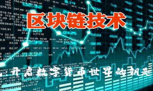 区块链新型钱包：开启数字货币世界的钥匙，你准备好了吗？