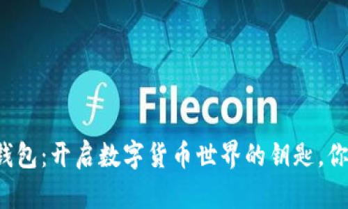 区块链新型钱包：开启数字货币世界的钥匙，你准备好了吗？
