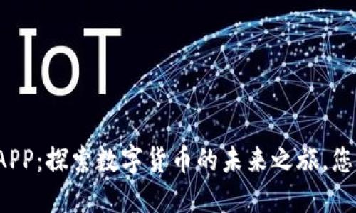 盛源链钱包APP：探索数字货币的未来之旅，您准备好了吗？