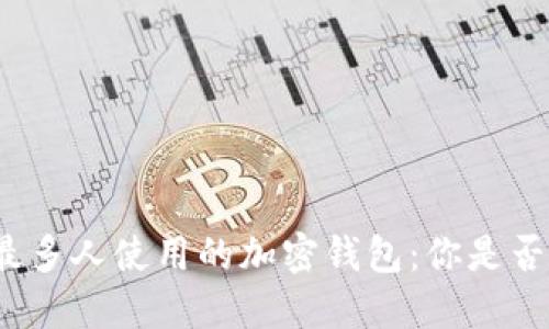 揭秘中国最多人使用的加密钱包：你是否也在其中？