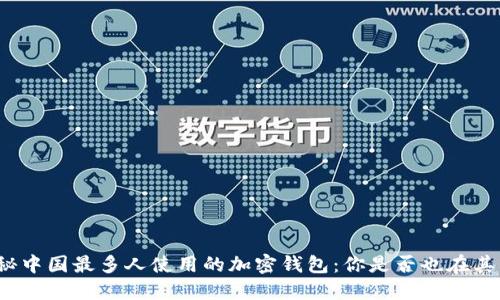 揭秘中国最多人使用的加密钱包：你是否也在其中？