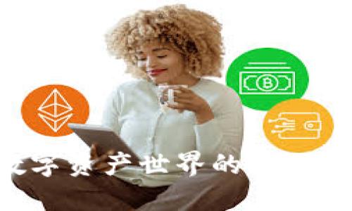 IM钱包：解锁数字资产世界的密码，您准备好了吗？