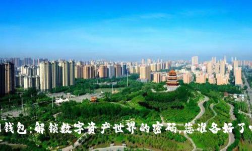 IM钱包：解锁数字资产世界的密码，您准备好了吗？