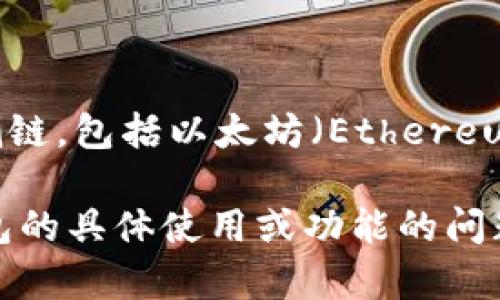TP钱包（TokenPocket）是一个支持多种区块链资产管理的移动钱包，它本身并没有特定的分链名称。TP钱包支持多个公链和侧链，包括以太坊（Ethereum）、比特币（Bitcoin）、波卡（Polkadot）、EOS等。用户可以在TP钱包中管理不同区块链上的加密资产和进行相关的区块链操作。

如果你需要了解具体的区块链或资产信息，通常可以在TP钱包的官方文档或社区资源中找到相关的信息。如果你有关于TP钱包的具体使用或功能的问题，欢迎提出！