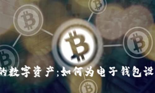 保护你的数字资产:如何为电子钱包设置密码?