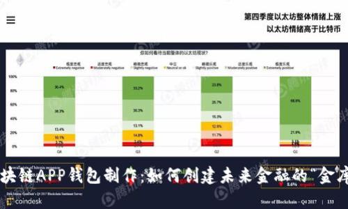 区块链APP钱包制作：如何创建未来金融的“金库”？