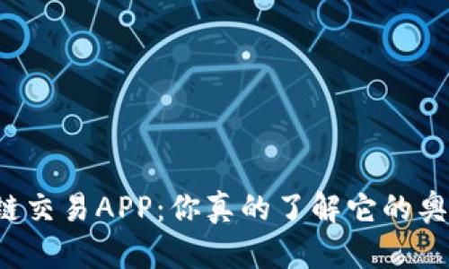 区块链交易APP:你真的了解它的奥秘吗?