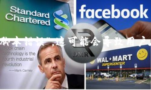 在使用手机TP钱包（也称为Trust Wallet、TP Wallet等）时，如果碰到提示“脚本错误”，这可能会导致用户在进行交易或访问不同功能时感到困惑。下面是一些可能的原因和解决方法。

### 解决TP钱包脚本错误的问题，您需要知道的三件事!