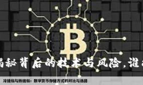 区块链钱包拆机:揭秘背后的技术与风险,谁能成为最后的赢家?