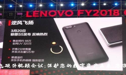 Ledger钱包硬件视频会议:保护您的数字资产未来,您准备好了吗?