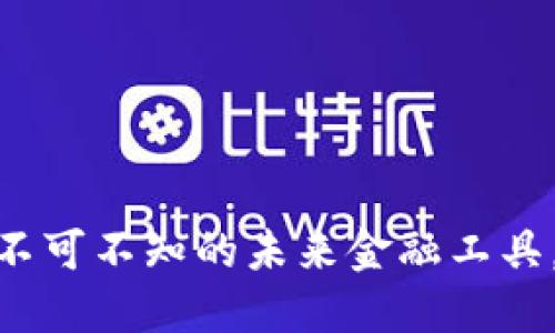 数字货币移动端钱包:你不可不知的未来金融工具,究竟隐藏着怎样的秘密?