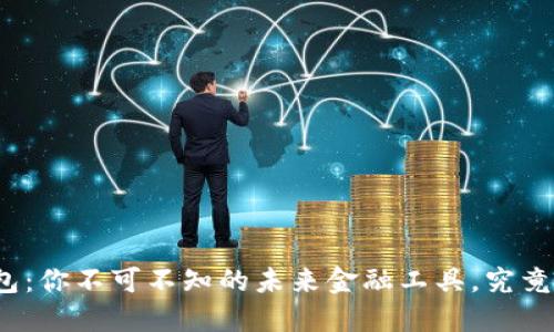 数字货币移动端钱包:你不可不知的未来金融工具,究竟隐藏着怎样的秘密?