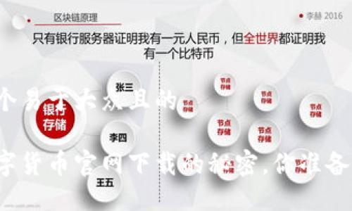 思考一个易于大众且的
揭秘数字货币官网下载的秘密,你准备好了吗?