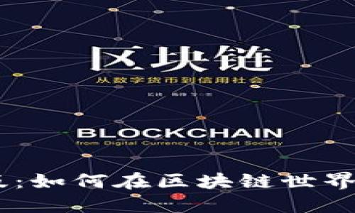 以太坊APP官网版：如何在区块链世界中找到你的梦想？