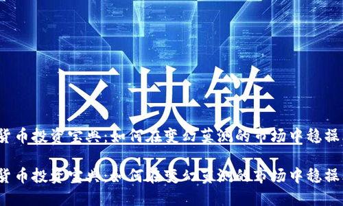 数字货币投资宝典:如何在变幻莫测的市场中稳操胜券?
数字货币投资宝典:如何在变幻莫测的市场中稳操胜券?