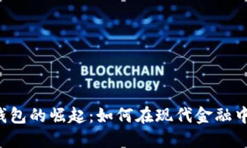 美国数字钱包的崛起：如何在现代金融中引领潮流？