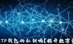 你知道如何安全导出TP钱包