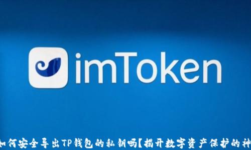 
你知道如何安全导出TP钱包的私钥吗？揭开数字资产保护的神秘面纱！