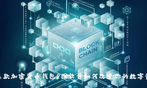 你不会相信！这款加密货币钱包P图软件如何改变你的数字资产管理方式？
