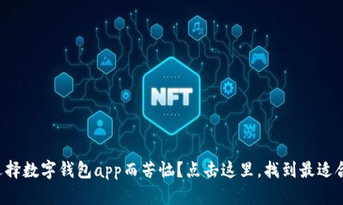 你是否还在为选择数字钱包app而苦恼？点击这里，找到最适合你的安卓应用！