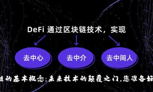 区块链的基本概念：未来技术的颠覆之门，您准备好了吗？