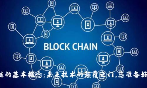 区块链的基本概念：未来技术的颠覆之门，您准备好了吗？