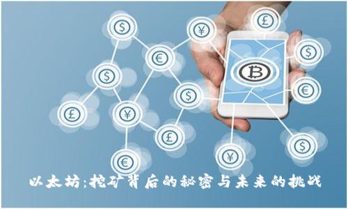 以太坊：挖矿背后的秘密与未来的挑战