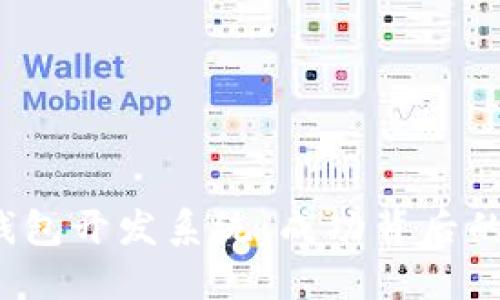 揭秘区块链钱包开发系统：成功背后的秘密是什么？