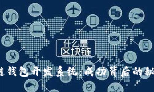 揭秘区块链钱包开发系统：成功背后的秘密是什么？